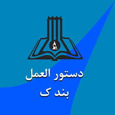 آشنایی با بند ک استعداد درخشان